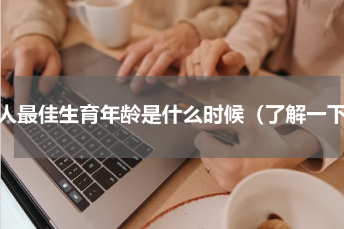 女人最佳生育年龄是什么时候（了解一下）