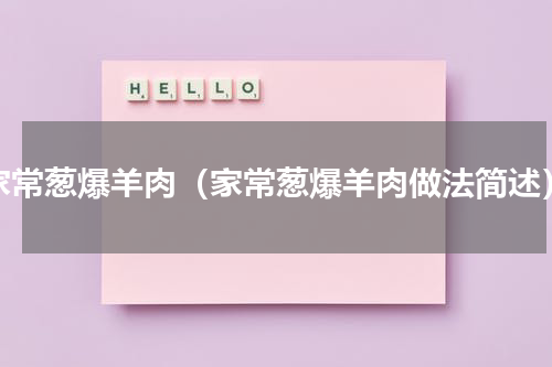 家常葱爆羊肉（家常葱爆羊肉做法简述）