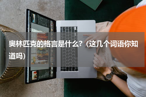 奥林匹克的格言是什么?（这几个词语你知道吗）