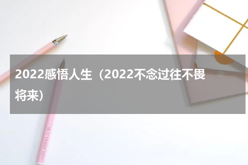 2022感悟人生（2022不念过往不畏将来）