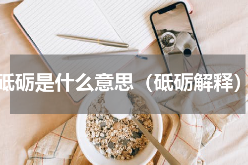 砥砺是什么意思（砥砺解释）