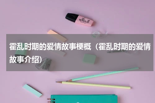霍乱时期的爱情故事梗概（霍乱时期的爱情故事介绍）
