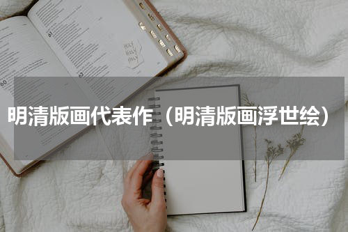 明清版画代表作（明清版画浮世绘）