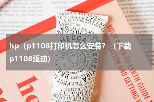 hp（p1108打印机怎么安装？（下载p1108驱动）