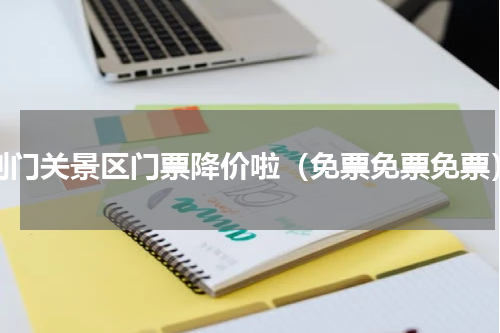 剑门关景区门票降价啦（免票免票免票）