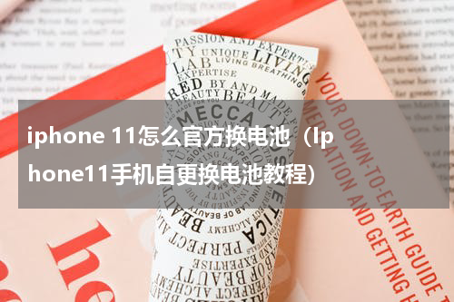 iphone 11怎么官方换电池（Iphone11手机自更换电池教程）