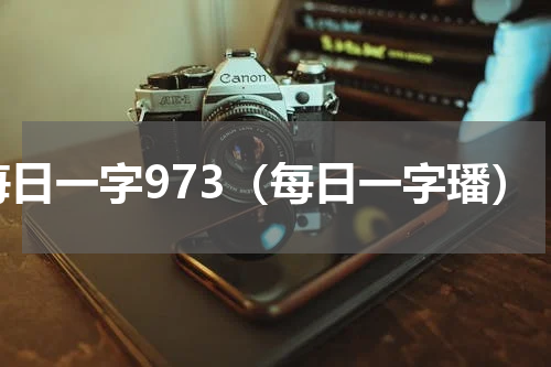 每日一字973（每日一字璠）