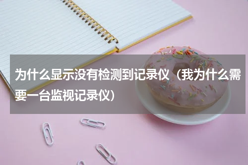 为什么显示没有检测到记录仪（我为什么需要一台监视记录仪）