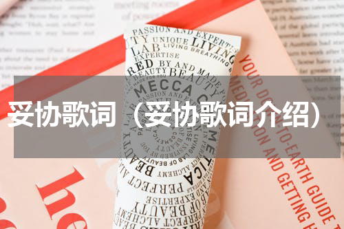 妥协歌词（妥协歌词介绍）