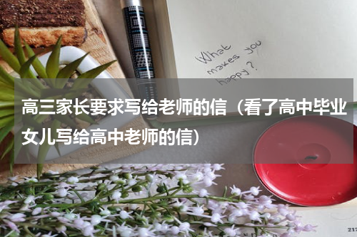 高三家长要求写给老师的信（看了高中毕业女儿写给高中老师的信）