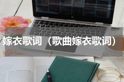 嫁衣歌词（歌曲嫁衣歌词）