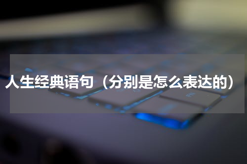 人生经典语句（分别是怎么表达的）
