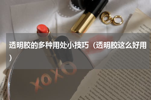 透明胶的多种用处小技巧（透明胶这么好用）