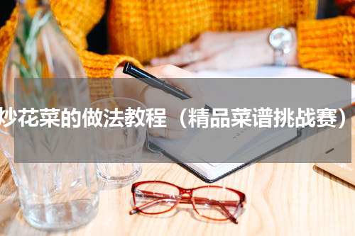 炒花菜的做法教程（精品菜谱挑战赛）