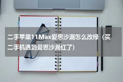 二手苹果11Max爱思沙漏怎么改绿（买二手机遇到爱思沙漏红了）
