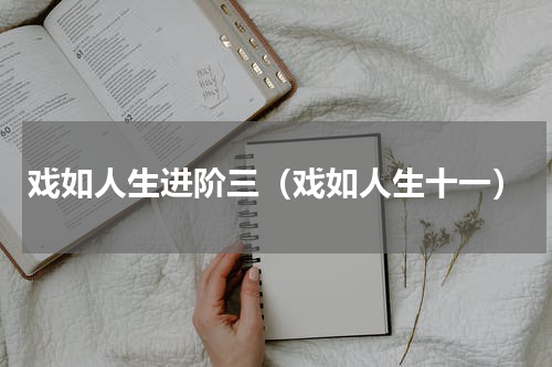 戏如人生进阶三（戏如人生十一）