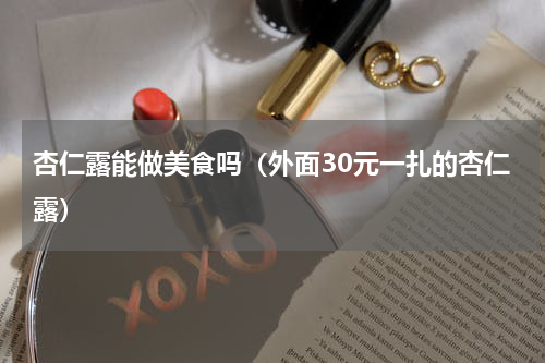 杏仁露能做美食吗（外面30元一扎的杏仁露）