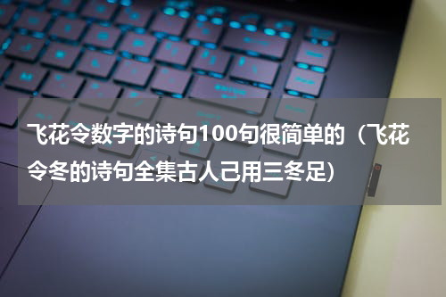 飞花令数字的诗句100句很简单的（飞花令冬的诗句全集古人己用三冬足）