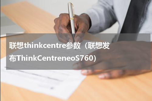 联想thinkcentre参数（联想发布ThinkCentreneoS760）