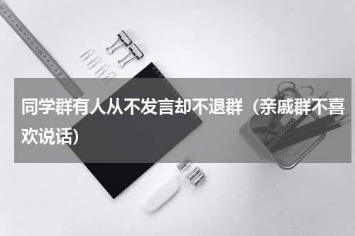 同学群有人从不发言却不退群（亲戚群不喜欢说话）