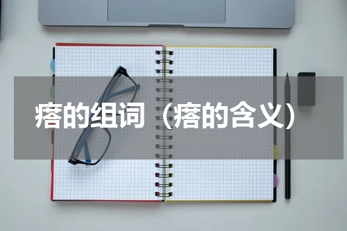 瘩的组词（瘩的含义）