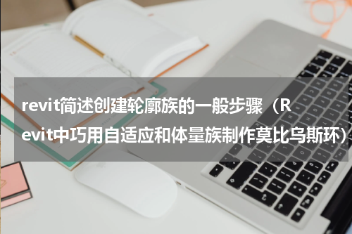 revit简述创建轮廓族的一般步骤（Revit中巧用自适应和体量族制作莫比乌斯环）