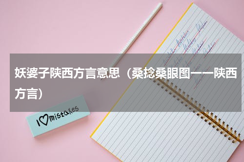 妖婆子陕西方言意思（桑捻桑眼图一一陕西方言）