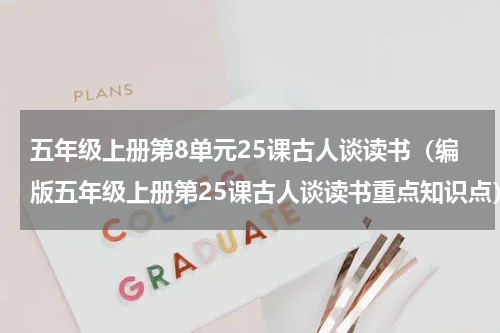 五年级上册第8单元25课古人谈读书（编版五年级上册第25课古人谈读书重点知识点）