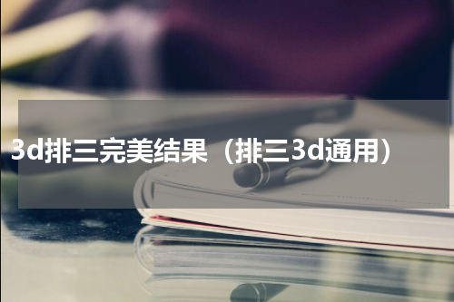 3d排三完美结果（排三3d通用）