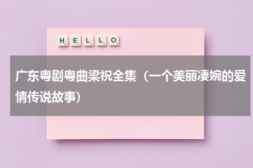 广东粤剧粤曲梁祝全集（一个美丽凄婉的爱情传说故事）