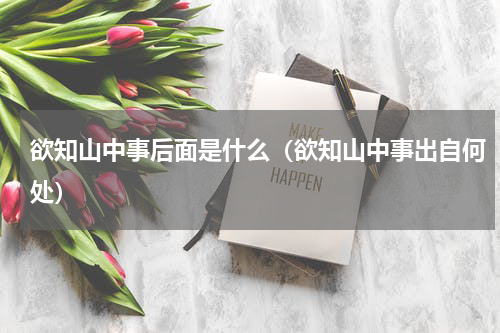 欲知山中事后面是什么（欲知山中事出自何处）