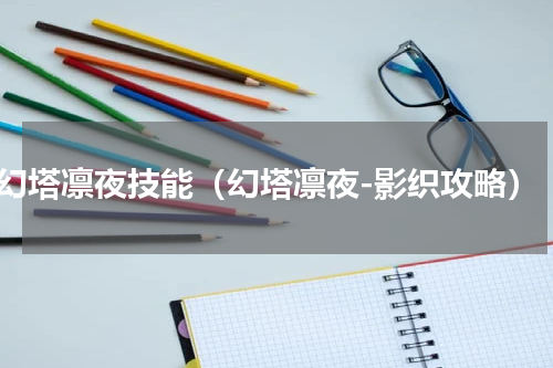 幻塔凛夜技能（幻塔凛夜-影织攻略）