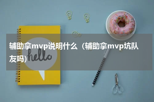 辅助拿mvp说明什么（辅助拿mvp坑队友吗）