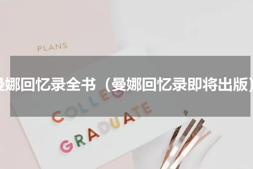 曼娜回忆录全书（曼娜回忆录即将出版）