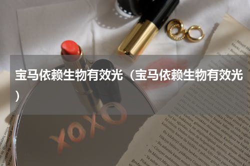宝马依赖生物有效光（宝马依赖生物有效光）