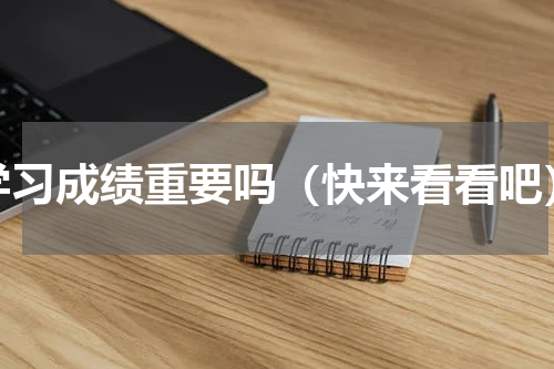 学习成绩重要吗（快来看看吧）