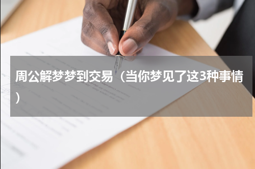 周公解梦梦到交易（当你梦见了这3种事情）