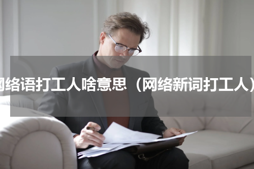 网络语打工人啥意思（网络新词打工人）
