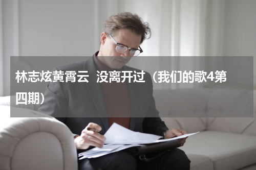 林志炫黄霄云  没离开过（我们的歌4第四期）