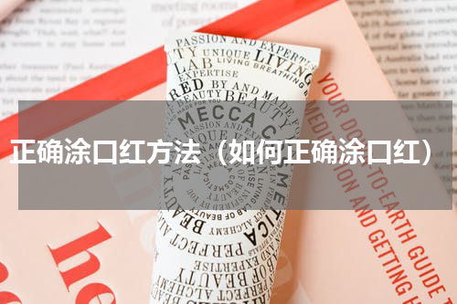 正确涂口红方法（如何正确涂口红）
