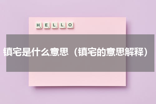 镇宅是什么意思（镇宅的意思解释）