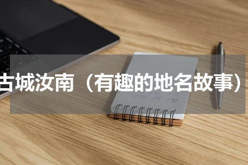 古城汝南（有趣的地名故事）
