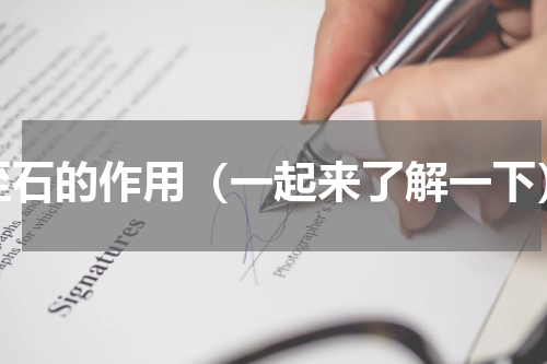 蛭石的作用（一起来了解一下）