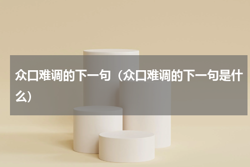 众口难调的下一句（众口难调的下一句是什么）