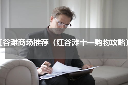 红谷滩商场推荐（红谷滩十一购物攻略）