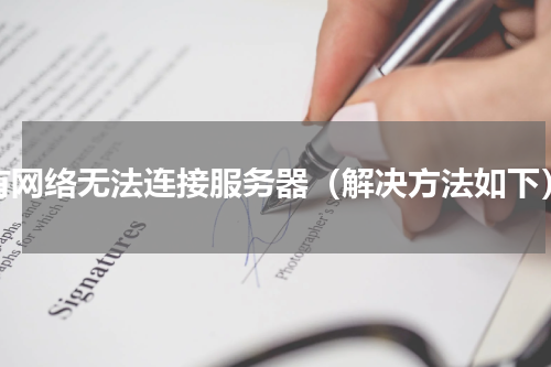 有网络无法连接服务器（解决方法如下）