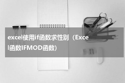 excel使用if函数求性别（Excel函数IFMOD函数）