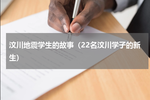 汶川地震学生的故事（22名汶川学子的新生）