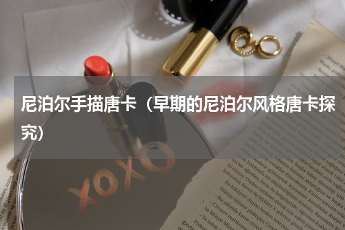 尼泊尔手描唐卡（早期的尼泊尔风格唐卡探究）