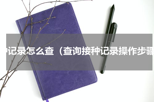 接种记录怎么查（查询接种记录操作步骤）